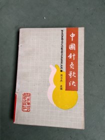 中国针灸歌决