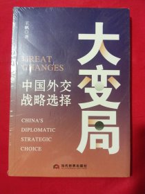 大变局:中国外交战略选择【未拆封】