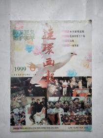 连环画报1999 6