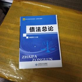 债法总论/新世纪高等学校规划教材·法学核心课系列