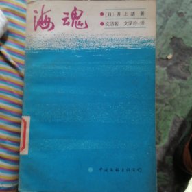海魂