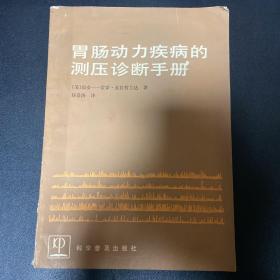 胃肠动力疾病的测压诊断手册