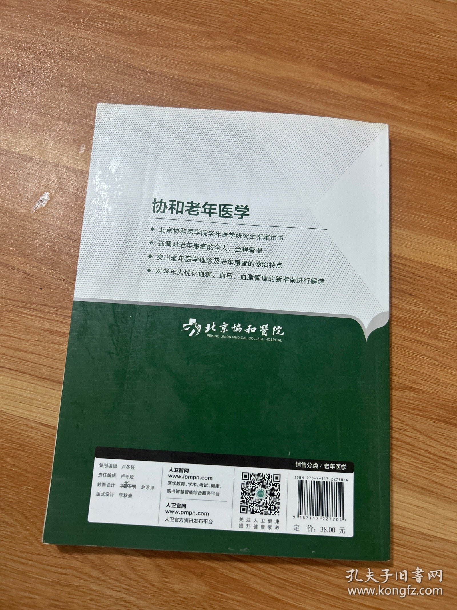 协和老年医学