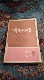 【绝版书】《情感的故事》译文丛书，1986年一版一印仅印6000册