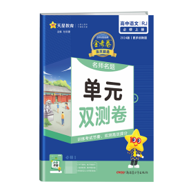 2023-2024年活页题选名师名题单元双测卷必修上册语文RJ（人教新教材） 9787559054272