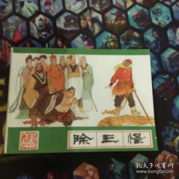 西游记之十八 除三怪  1989