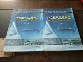 职业技能培训教程与鉴定试题集：CNG加气站操作工（上中册）