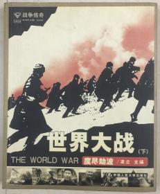 一战风云：世界大战