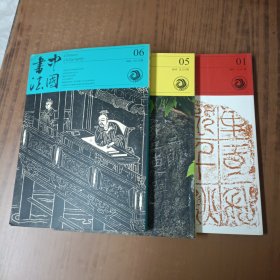 中国书法2017年第(1.5.6)期