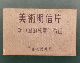 1952年版，中国人民邮政美术明信片 美4（新中国的儿童组）10枚全