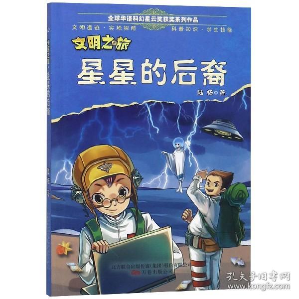 文明之旅?星星的后裔 全球华语科幻星云奖获奖系列作品