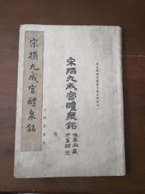 宋拓九成宫醴泉铭 宋榻九成宫醴泉铭 欧阳询  九成宫醴泉铭1962年  一版一印