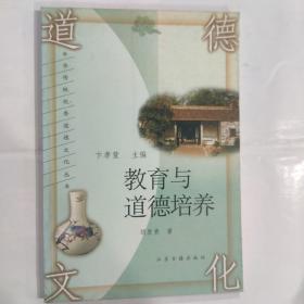 教育与道德培养(32开 江苏古籍出版