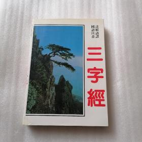 国语注音注解语译：三字经