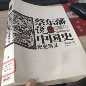 蔡东藩说中国史：宋史演义印章