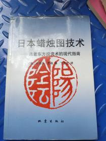 日本蜡烛图技术：古老东方投资术的现代指南