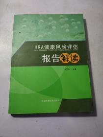 HRA健康风险评估报告解读