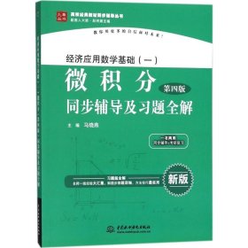 经济应用数学基础（一）微积分（第4版）同步辅导及习题全解/高校经典教材同步辅导丛书