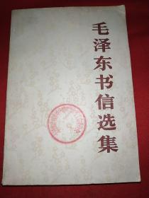 毛泽东书信选集（大32开，27号）