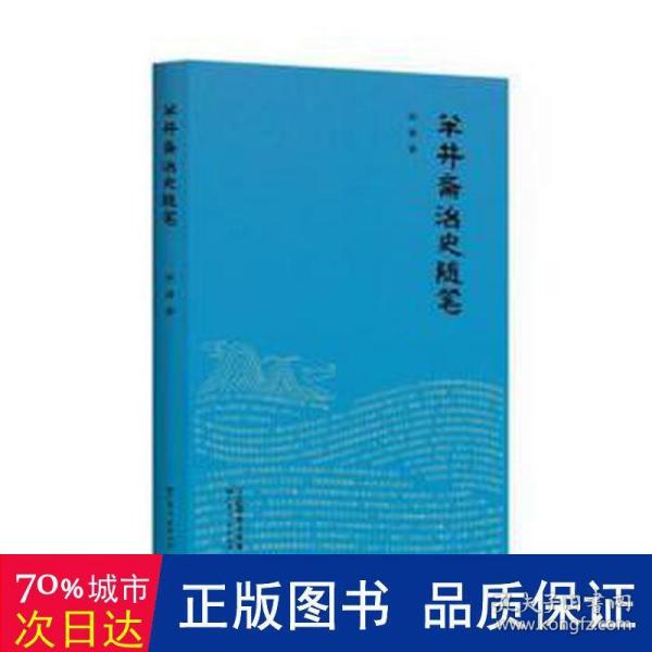 半井斋治史随笔 岭南历史文化宣传科普本