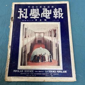 民国杂志 科学电报1935年第二十三期第三卷