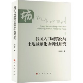 我国人口城镇化与土地城镇化协调性研究