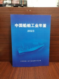 中国船舶工业年鉴 2023