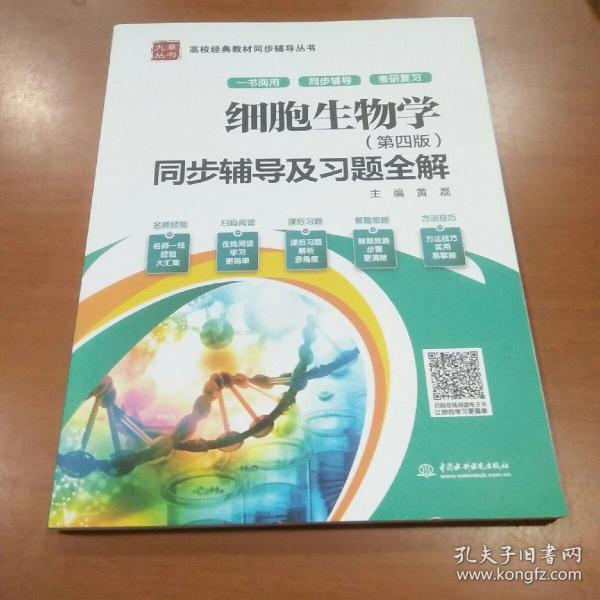 细胞生物学（第四版）同步辅导及习题全解（新版）