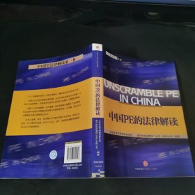 中国PE的法律解读：中信私募股权系列