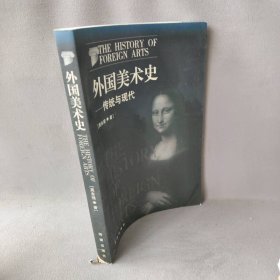 【正版图书】外国美术史-传统与现代