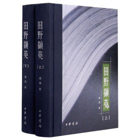 田野撷英（龚莉“四个一批”人才自主选题系列作品·全2册）