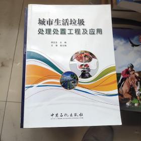 城市生活垃圾處理處置工程及應(yīng)用