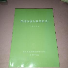 郑州市惠企政策解读（第一期）