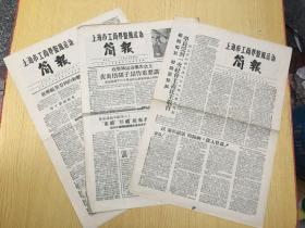 上海市工商界整风运动 简报 1957-58年第17.23.25期)【C--7】