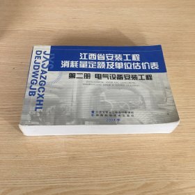 江西省安装工程消耗量定额及单位估价表：第二册电气设备安装工程