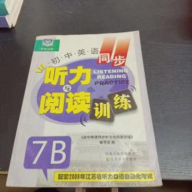 初中英语同步听力与阅读训练