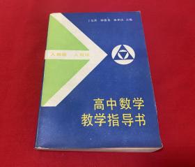 高中数学教学指导书（人教版）【32开本见图】H4