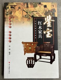 中国收藏鉴宝图典 鉴宝：红木家具