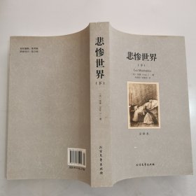 世界文学名著:悲惨世界(全译本)(套装共2册)