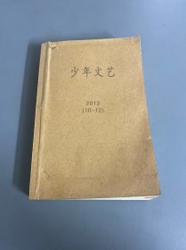 少年文艺2013年上10-12期，馆藏