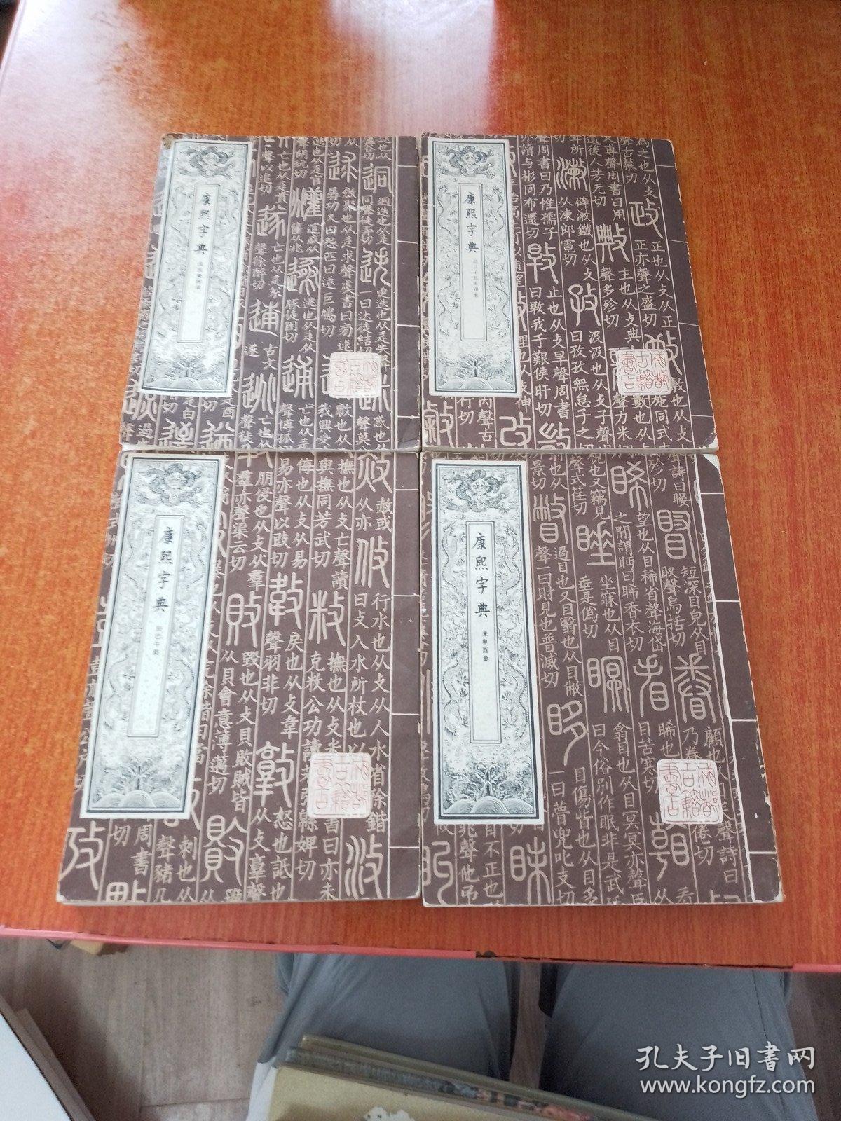 康熙字典:全四册 一版一印