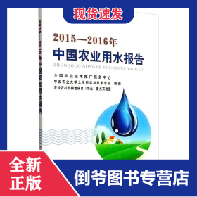 2015-2016年中国农业用水报告