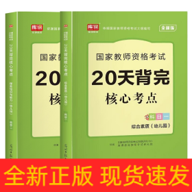 双科幼儿园教资：核心考点（科目一+二）