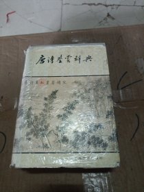 唐诗鉴赏辞典