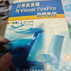 计算机基础与Visual FoxPro简明教程