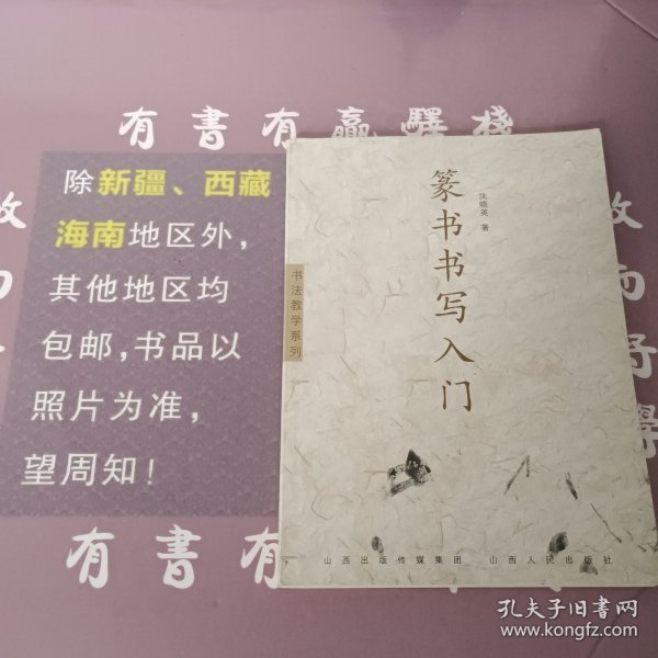 书法教学系列：篆书书写入门