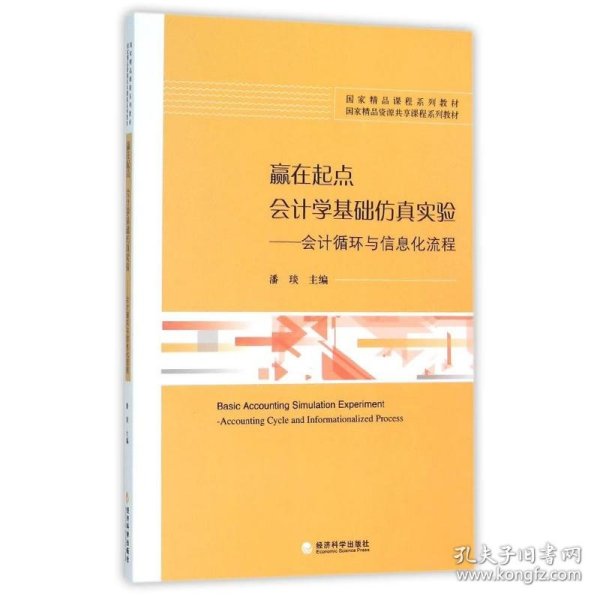 赢在起点 会计学基础仿真实验：会计循环与信息化流程