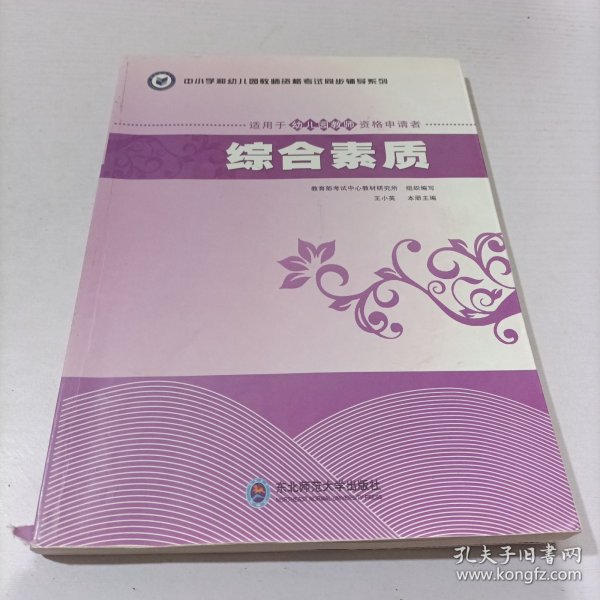 中小学和幼儿园教师资格考试同步辅导系列：综合素质