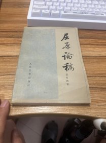 屈原论稿