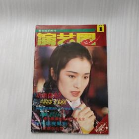 演艺圈（都市娱乐画刊）1994年1月号· 总第2期